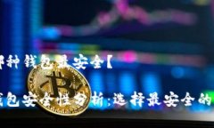區(qū)塊鏈哪種錢包最安全？