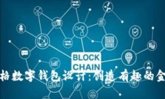 卡通風格數(shù)字錢包設(shè)計：