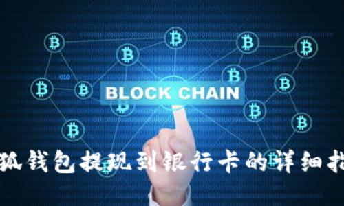 小狐錢包提現(xiàn)到銀行卡的詳細(xì)指南