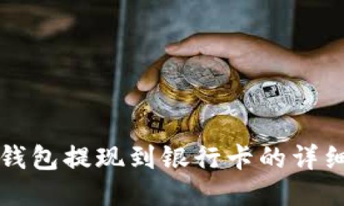 小狐錢包提現(xiàn)到銀行卡的詳細(xì)指南