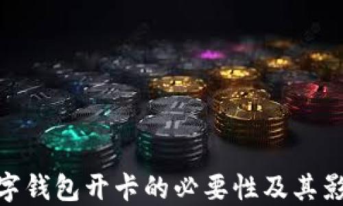 
數(shù)字錢(qián)包開(kāi)卡的必要性及其影響