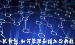 探究小狐錢包：如何管理