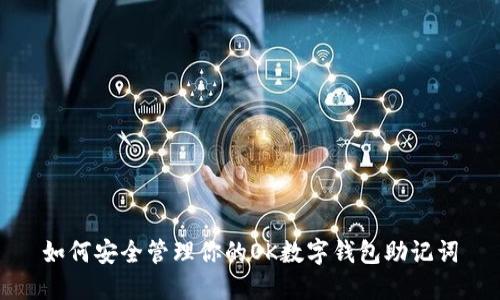 如何安全管理你的OK數(shù)字錢包助記詞