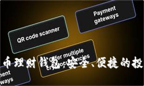 : 數(shù)字化幣理財(cái)錢包：安全、便捷的投資新工具