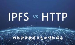 網(wǎng)銀激活數(shù)字錢包的詳細(xì)