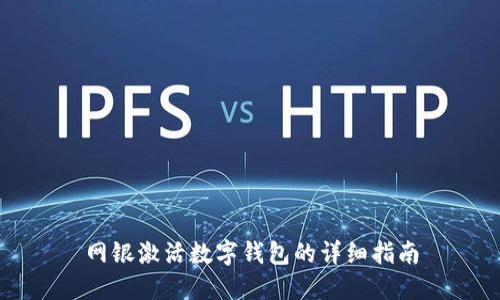 網(wǎng)銀激活數(shù)字錢包的詳細(xì)指南