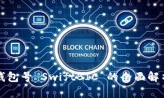 數(shù)字幣錢(qián)包號(hào) SwiftBIC 的全