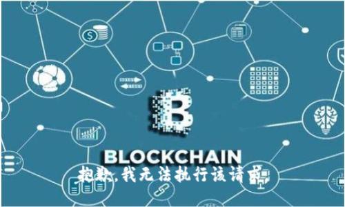 抱歉，我無法執(zhí)行該請求。