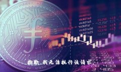 抱歉，我無法執(zhí)行該請求