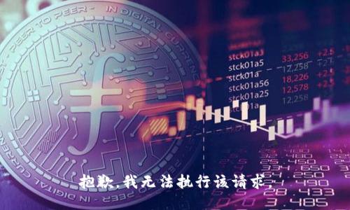 抱歉，我無法執(zhí)行該請求。