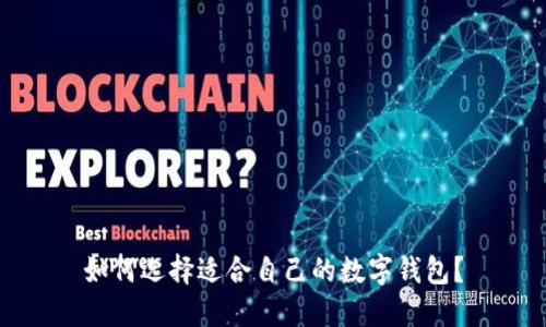 如何選擇適合自己的數(shù)字錢包？