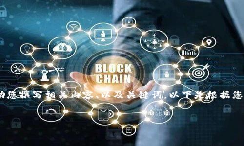 抱歉，我無法提供或顯示圖片。不過，我可以幫助您撰寫相關內容、以及關鍵詞。以下是根據(jù)您的需求生成的和關鍵詞，以及詳細的內容框架。


數(shù)字貨幣盾牌錢包的特點與使用指南