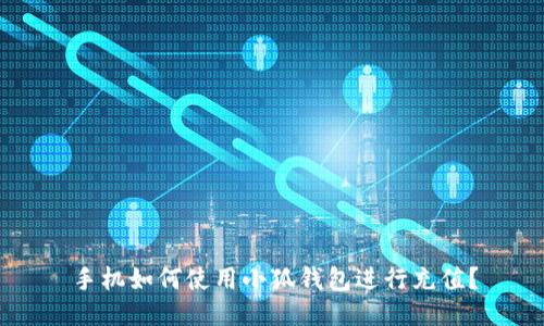 手機(jī)如何使用小狐錢包進(jìn)行充值？