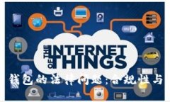 數(shù)字貨幣錢包的法律問題