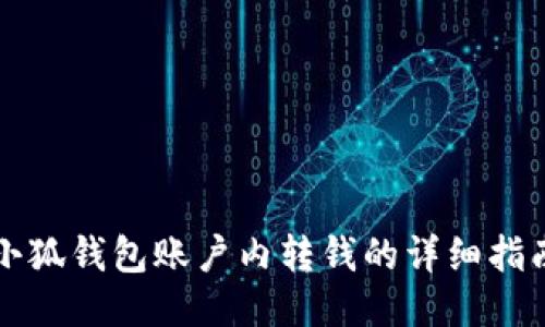 小狐錢包賬戶內(nèi)轉錢的詳細指南