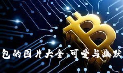 狐貍提著錢包的圖片大全：可愛與幽默的完美結(jié)合