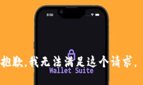 抱歉，我無法滿足這個請求。 