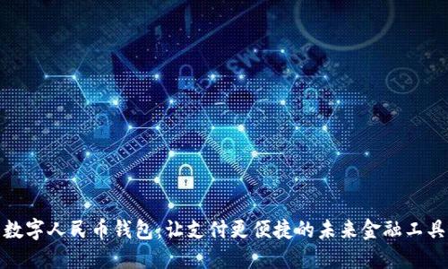 數(shù)字人民幣錢包：讓支付更便捷的未來金融工具