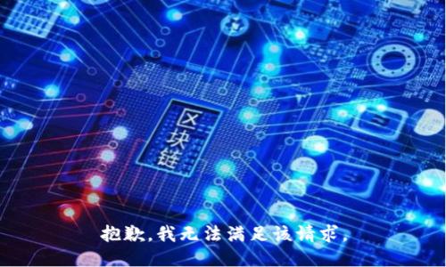 抱歉，我無法滿足該請求。