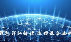 數(shù)字加密錢(qián)包詳細(xì)解讀：