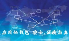 區(qū)塊鏈應(yīng)用的錢(qián)包：安全