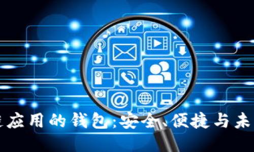 區(qū)塊鏈應(yīng)用的錢(qián)包：安全、便捷與未來(lái)趨勢(shì)