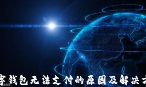 
數(shù)字錢包無(wú)法支付的原因及解決方法