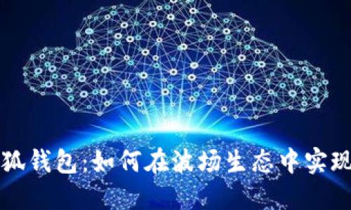 : 了解小狐錢包：如何在波場生態(tài)中實(shí)現(xiàn)便捷交易