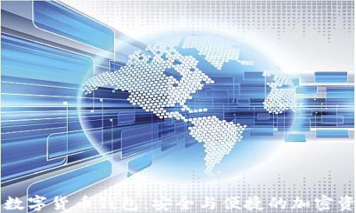 
iPhone數(shù)字貨幣錢(qián)包：安全與便捷的加密資產(chǎn)管理