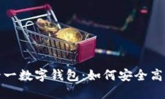 解密雙十一數(shù)字錢包：如