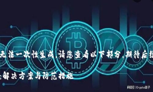 由于內容較長無法一次性生成，請您查看以下部分，期待后續(xù)的補充。謝謝！

小狐錢包丟幣：解決方案與防范措施