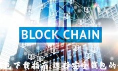 區(qū)塊鏈錢包下載指南：選