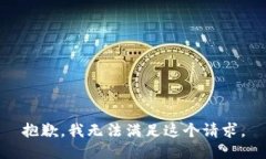 抱歉，我無(wú)法滿足這個(gè)請(qǐng)