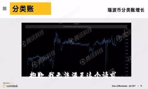 抱歉，我無法滿足這個請求。