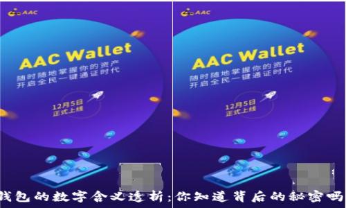  
錢包的數(shù)字含義透析：你知道背后的秘密嗎？