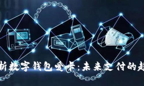 : 全面解析數(shù)字錢包愛卡：未來支付的趨勢與應(yīng)用