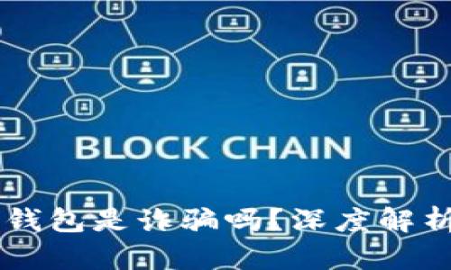 : AC區(qū)塊鏈錢(qián)包是詐騙嗎？深度解析與風(fēng)險(xiǎn)防范