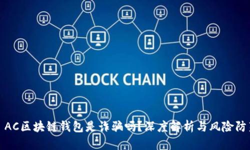 : AC區(qū)塊鏈錢(qián)包是詐騙嗎？深度解析與風(fēng)險(xiǎn)防范