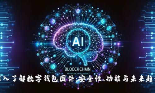 深入了解數(shù)字錢包固件：安全性、功能與未來趨勢