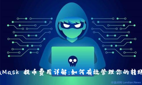 MetaMask 提幣費用詳解：如何有效管理你的轉(zhuǎn)賬成本