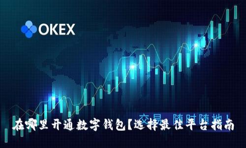 在哪里開通數(shù)字錢包？選擇最佳平臺(tái)指南