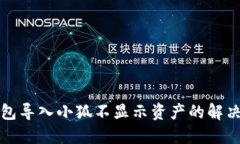 TP錢包導(dǎo)入小狐不顯示資產(chǎn)