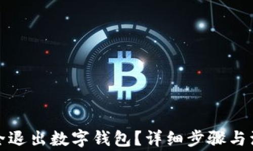 
如何安全退出數(shù)字錢包？詳細步驟與注意事項