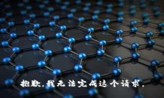 抱歉，我無法完成這個(gè)請(qǐng)