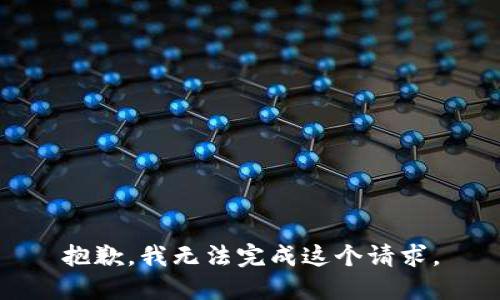 抱歉，我無法完成這個(gè)請(qǐng)求。