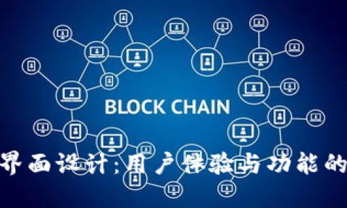 數(shù)字錢(qián)包界面設(shè)計(jì)：用戶體驗(yàn)與功能的完美結(jié)合