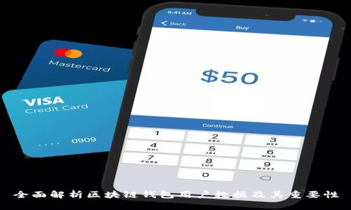 全面解析區(qū)塊鏈錢包用戶數(shù)據(jù)及其重要性