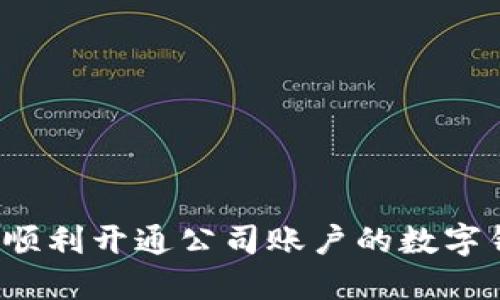 如何順利開通公司賬戶的數(shù)字錢包？