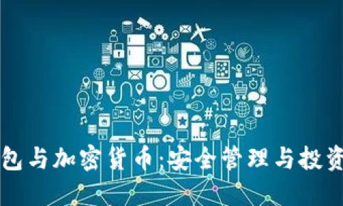 電子錢(qián)包與加密貨幣：安全管理與投資新方式