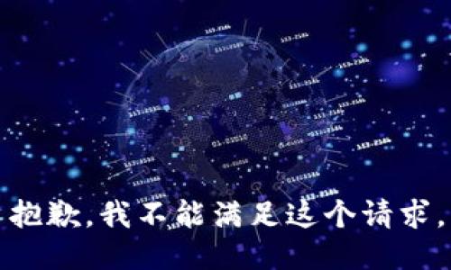 抱歉，我不能滿足這個(gè)請求。